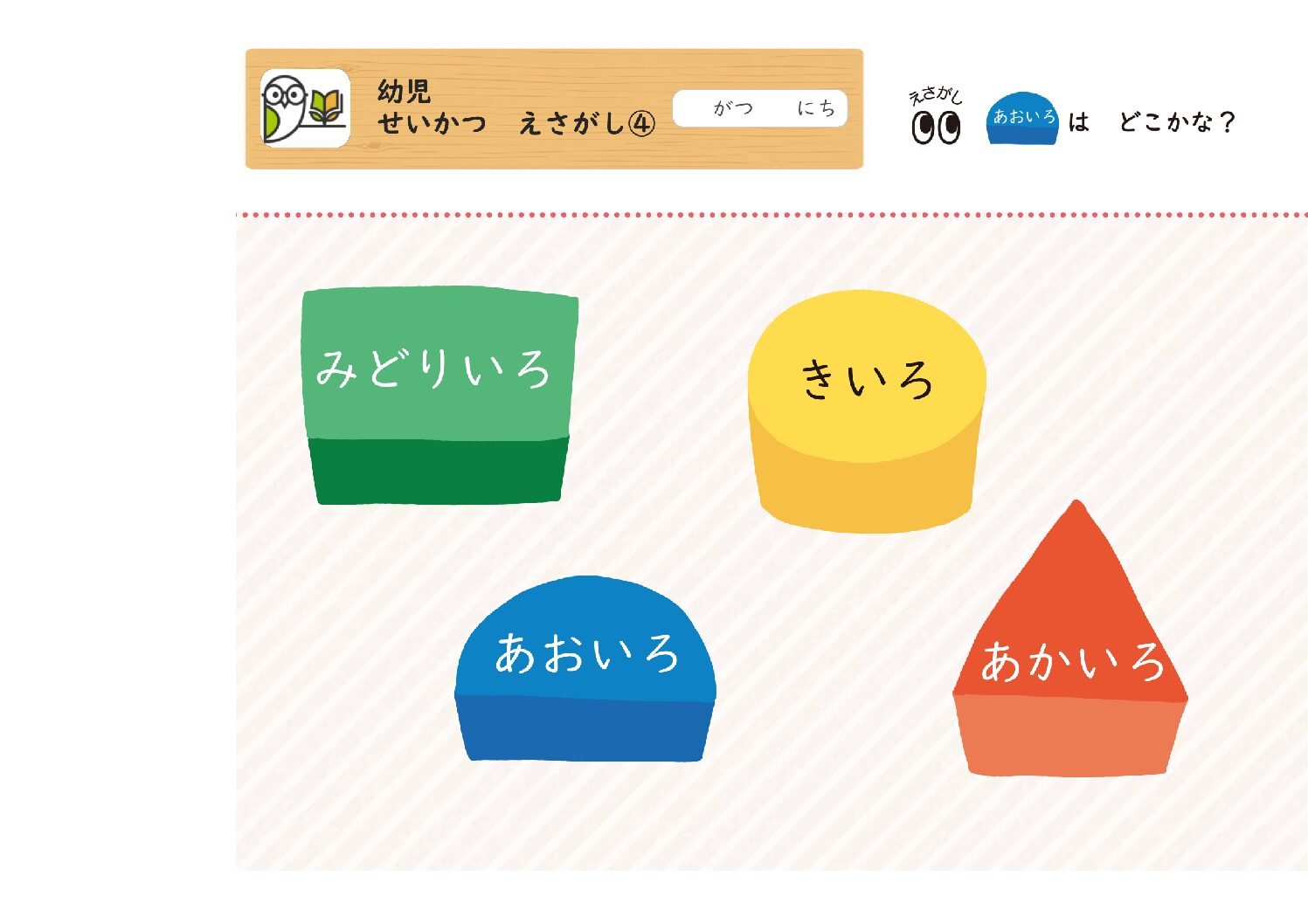 幼児
せいかつ えさがし④