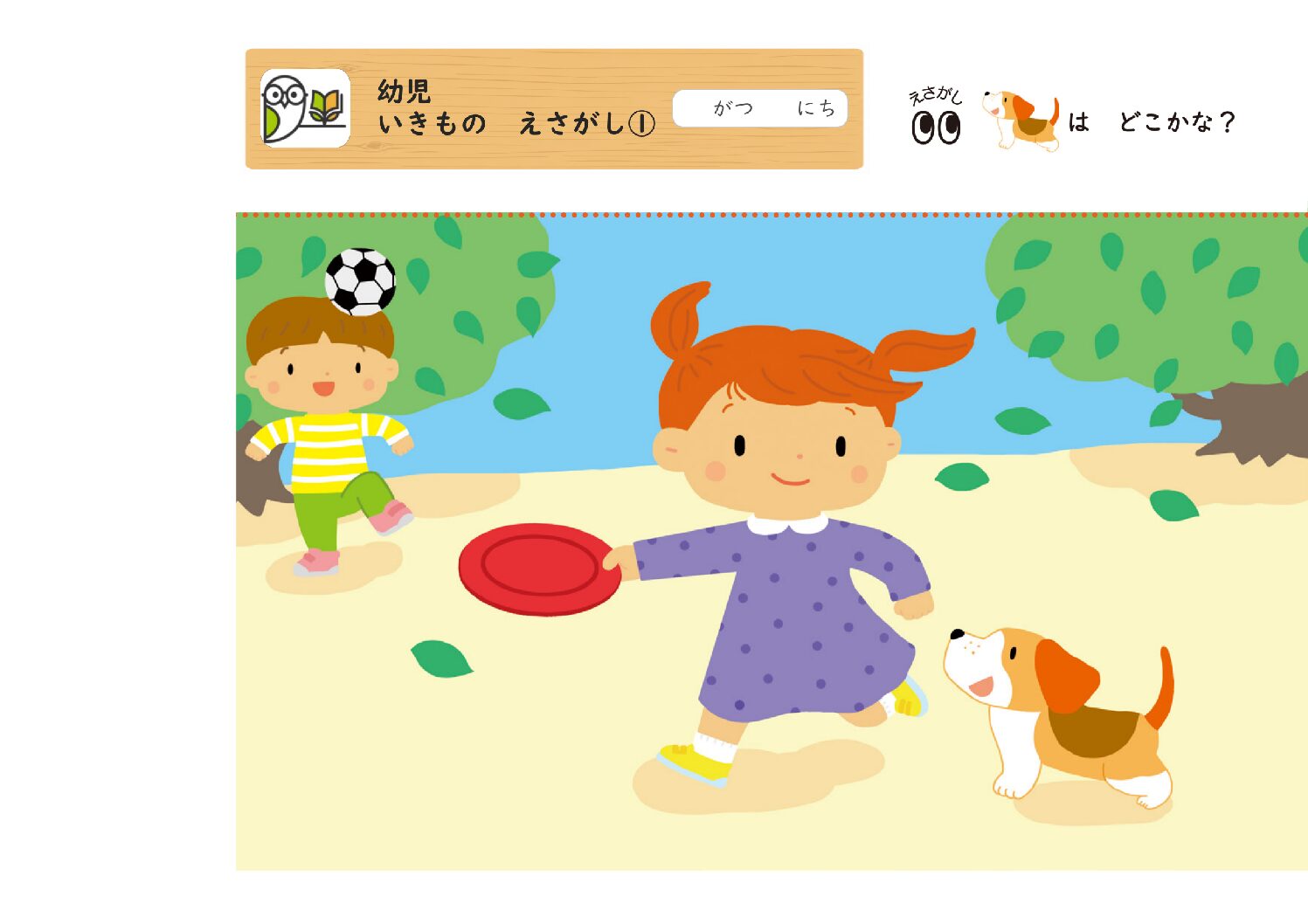 幼児
いきもの えさがし①
