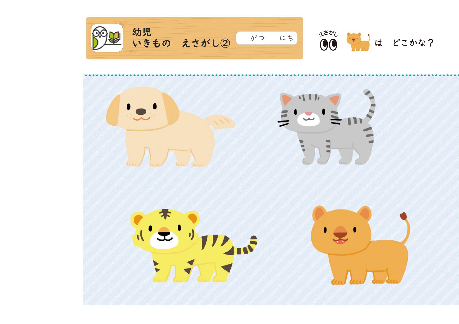 幼児
いきもの えさがし②