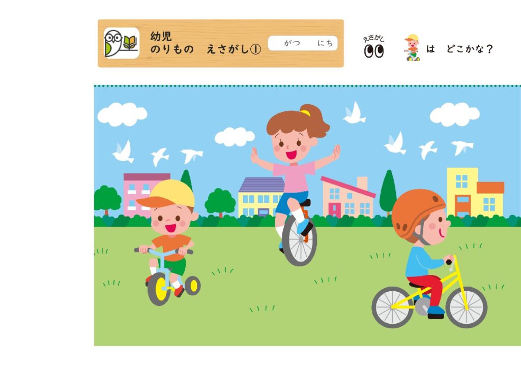 幼児
のりもの えさがし①