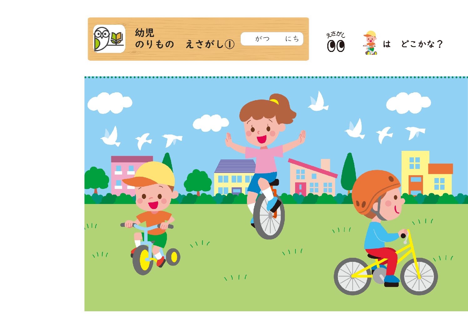 幼児
のりもの えさがし①