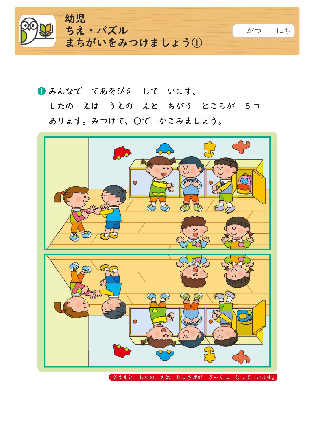 幼児
ちえ・パズル
まちがいをみつけましょう①