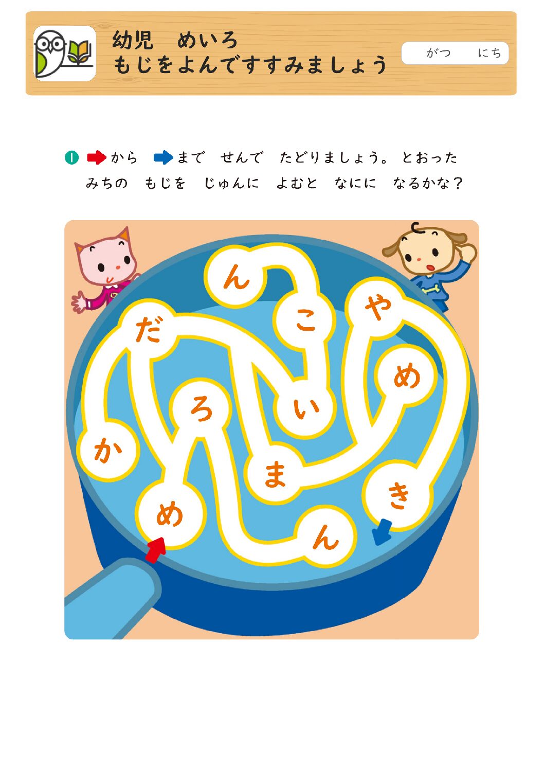 幼児 めいろ
もじをよんですすみましょう