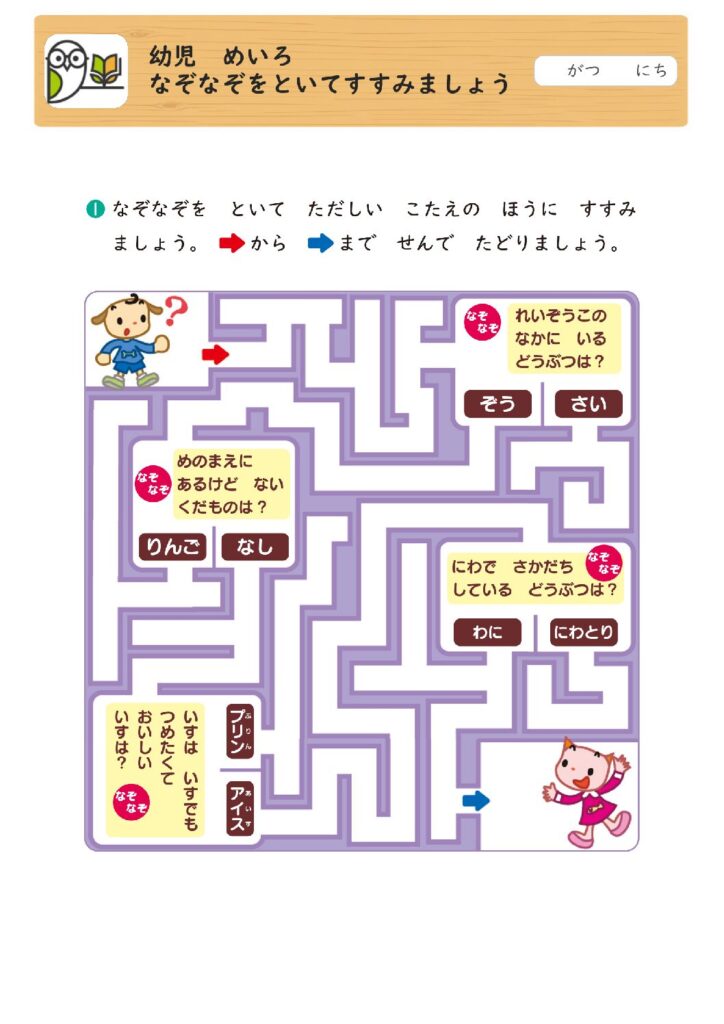 幼児 めいろ
なぞなぞをといてすすみましょう