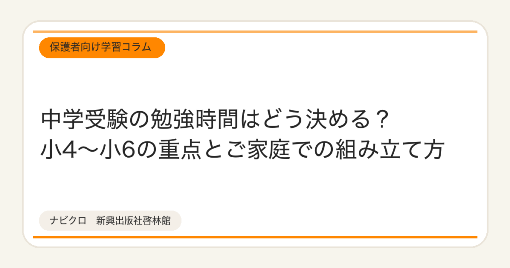 中学受験の勉強時間はどう決める?小4〜小6の重点と、ご家庭での組み立て方