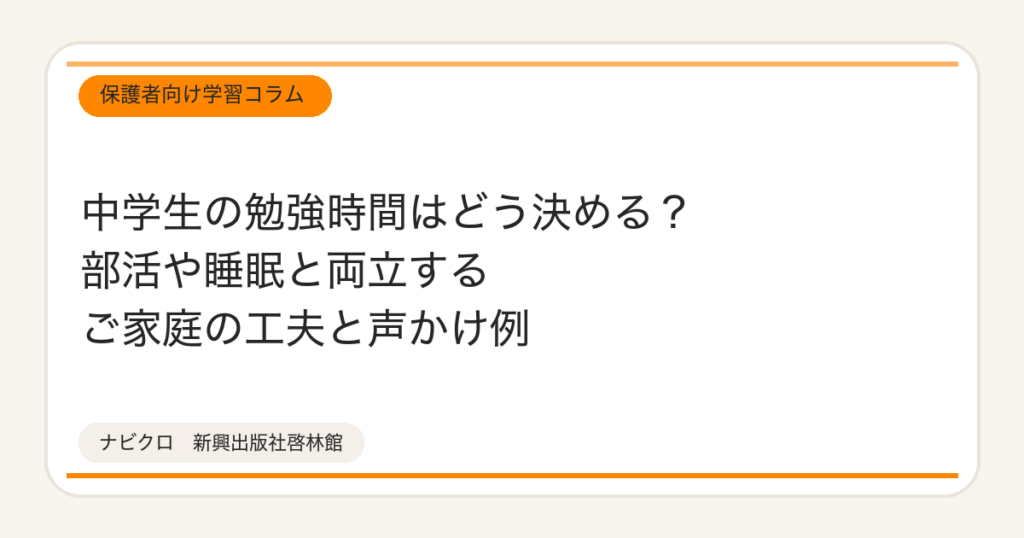 中学生の勉強時間はどう決める？部活や睡眠と両立するご家庭の工夫と声かけ例