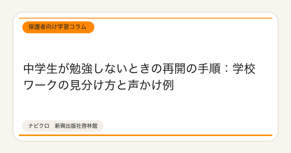 中学生が勉強しないときの再開の手順：学校ワークの見分け方と声かけ例