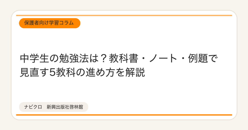 中学生の勉強法は？教科書・ノート・例題で見直す5教科の進め方を解説