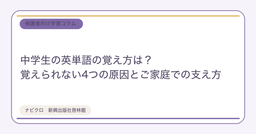 中学生の英単語の覚え方は?覚えられない4つの原因とご家庭での支え方