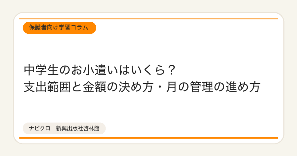 中学生のお小遣いはいくら？支出範囲と金額の決め方・月の管理の進め方
