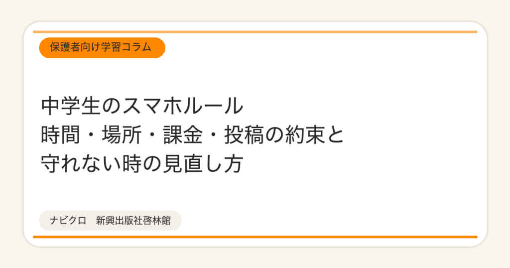 中学生のスマホルール 時間・場所・課金・投稿の約束と守れない時の見直し方