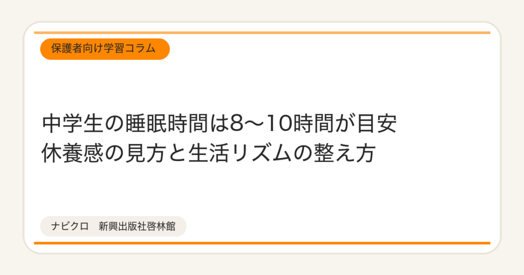 中学生の睡眠時間は8〜10時間が目安 休養感の見方と生活リズムの整え方