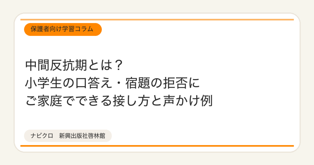 中間反抗期とは？小学生の口答え・宿題の拒否にご家庭でできる接し方と声かけ例