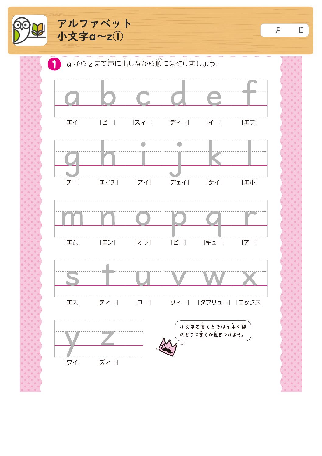 アルファベット
小文字a～z①