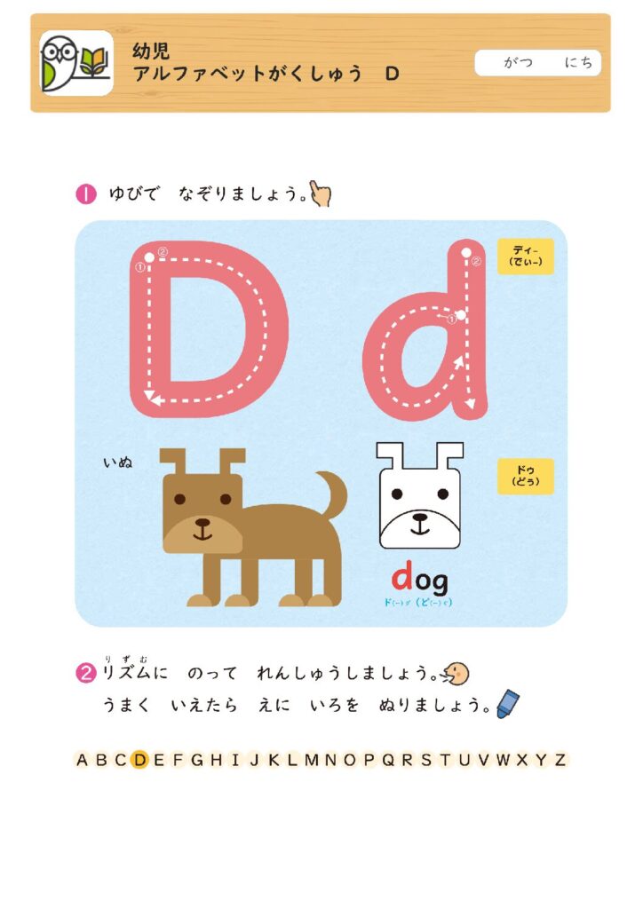 幼児
アルファベットがくしゅう D