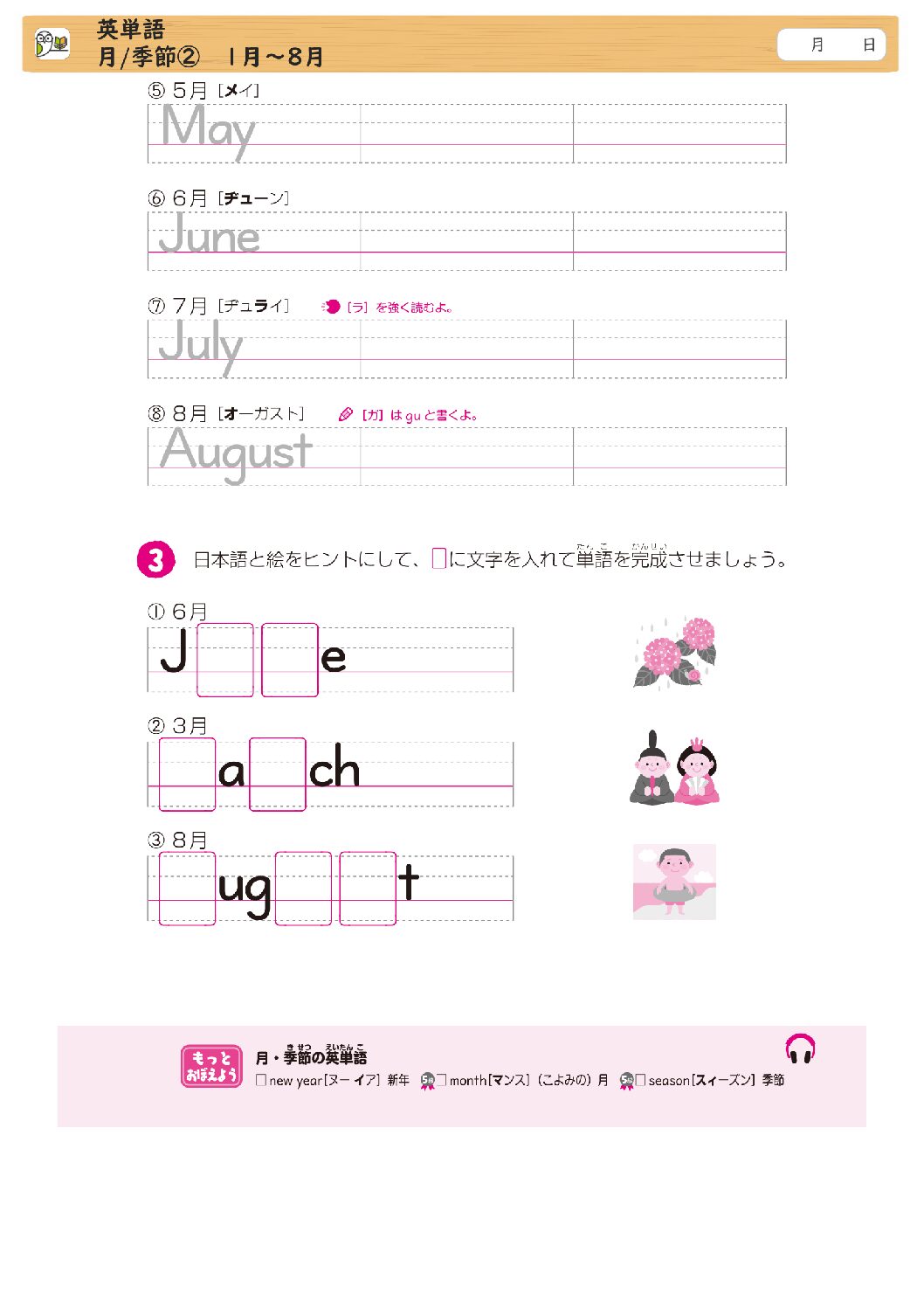 英単語 
月/季節② 1月～8月