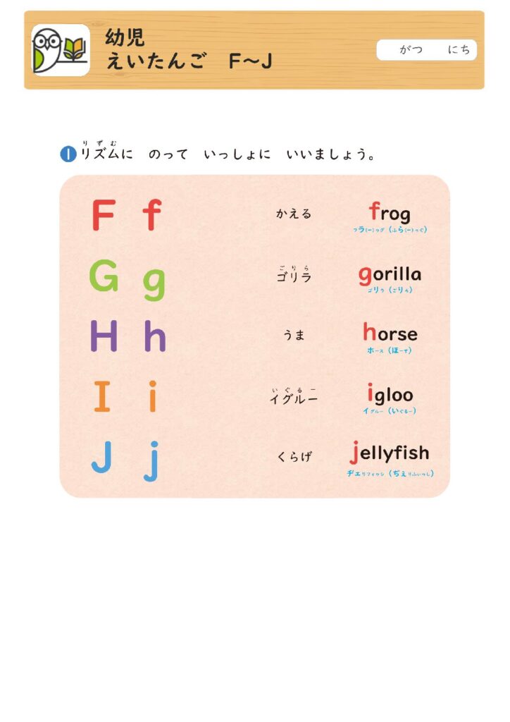 幼児
えいたんご F～J