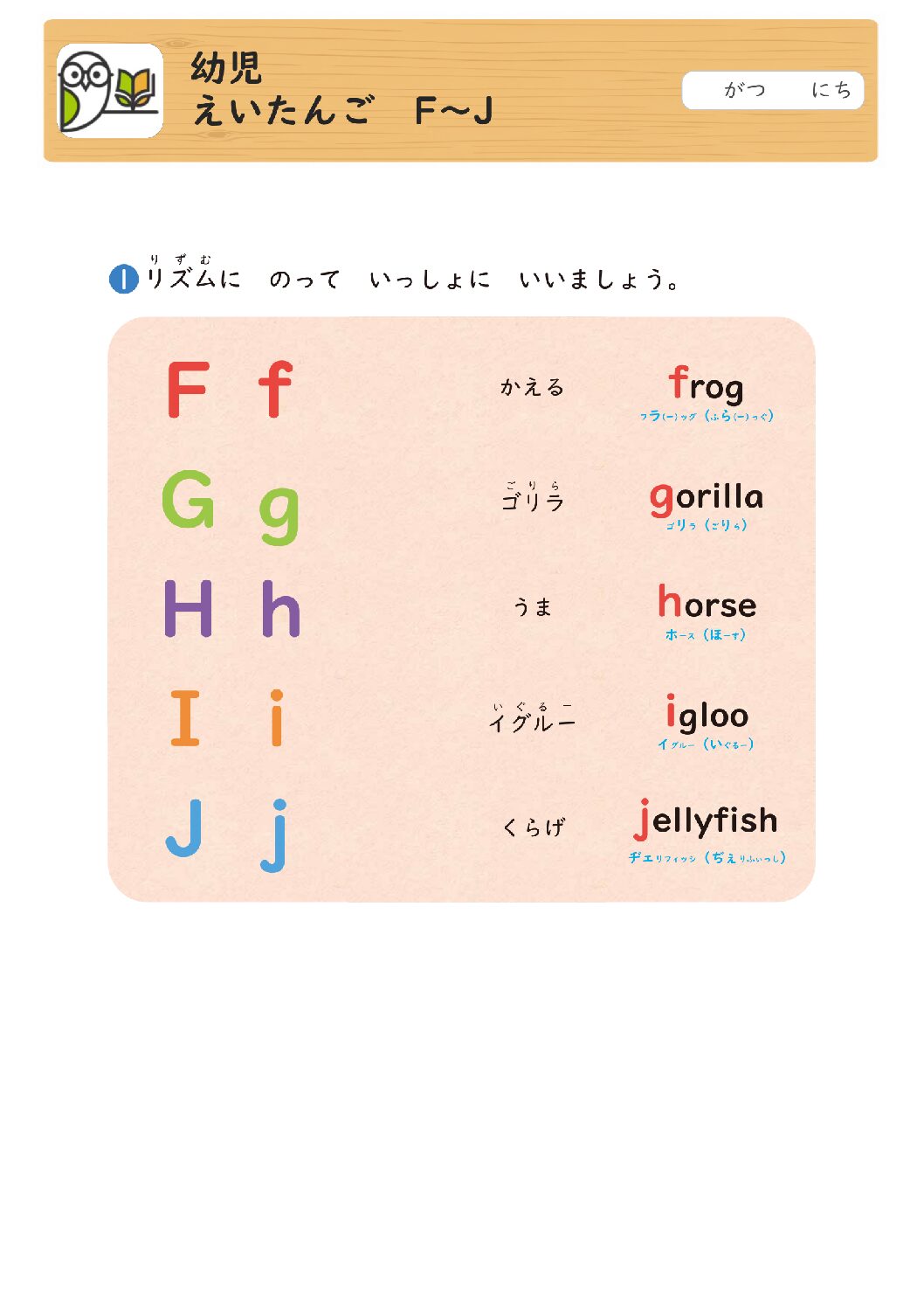 幼児
えいたんご F～J