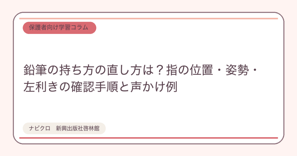鉛筆の持ち方の直し方は?指の位置・姿勢・左利きの確認手順と声かけ例