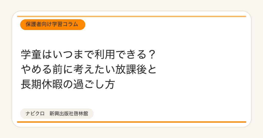 学童はいつまで利用できる？やめる前に考えたい放課後と長期休暇の過ごし方