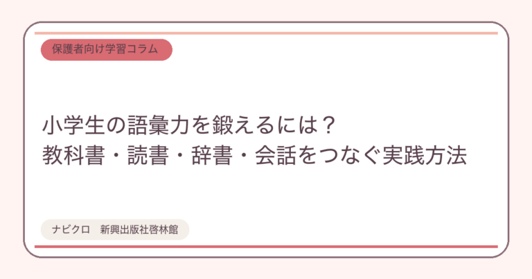 小学生の語彙力を鍛えるには？教科書・読書・辞書・会話をつなぐ実践方法