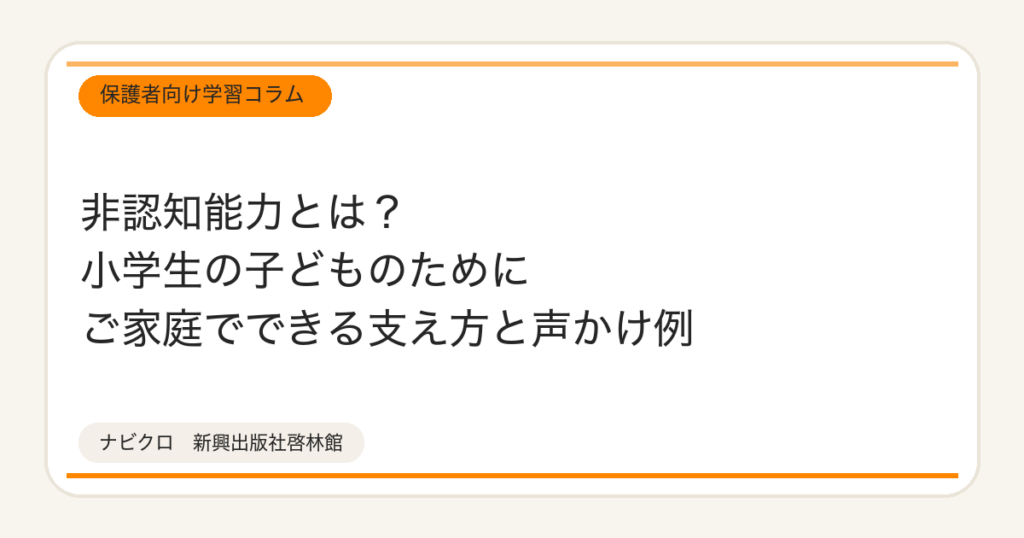 非認知能力とは？小学生の子どものためにご家庭でできる支え方と声かけ例