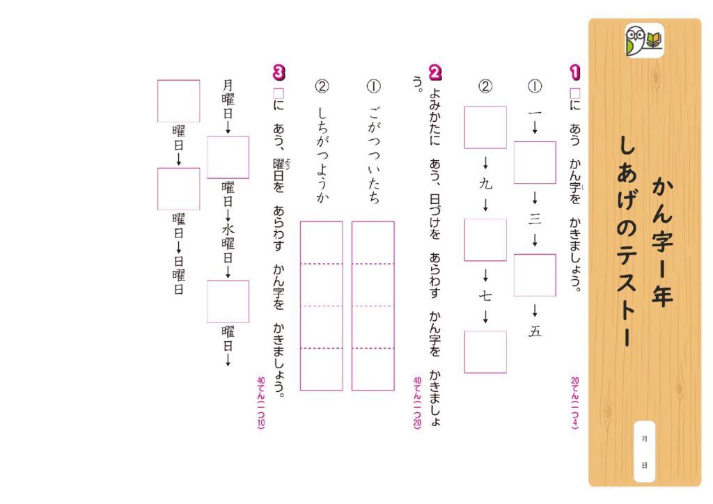 かん字1年 
しあげのテスト1