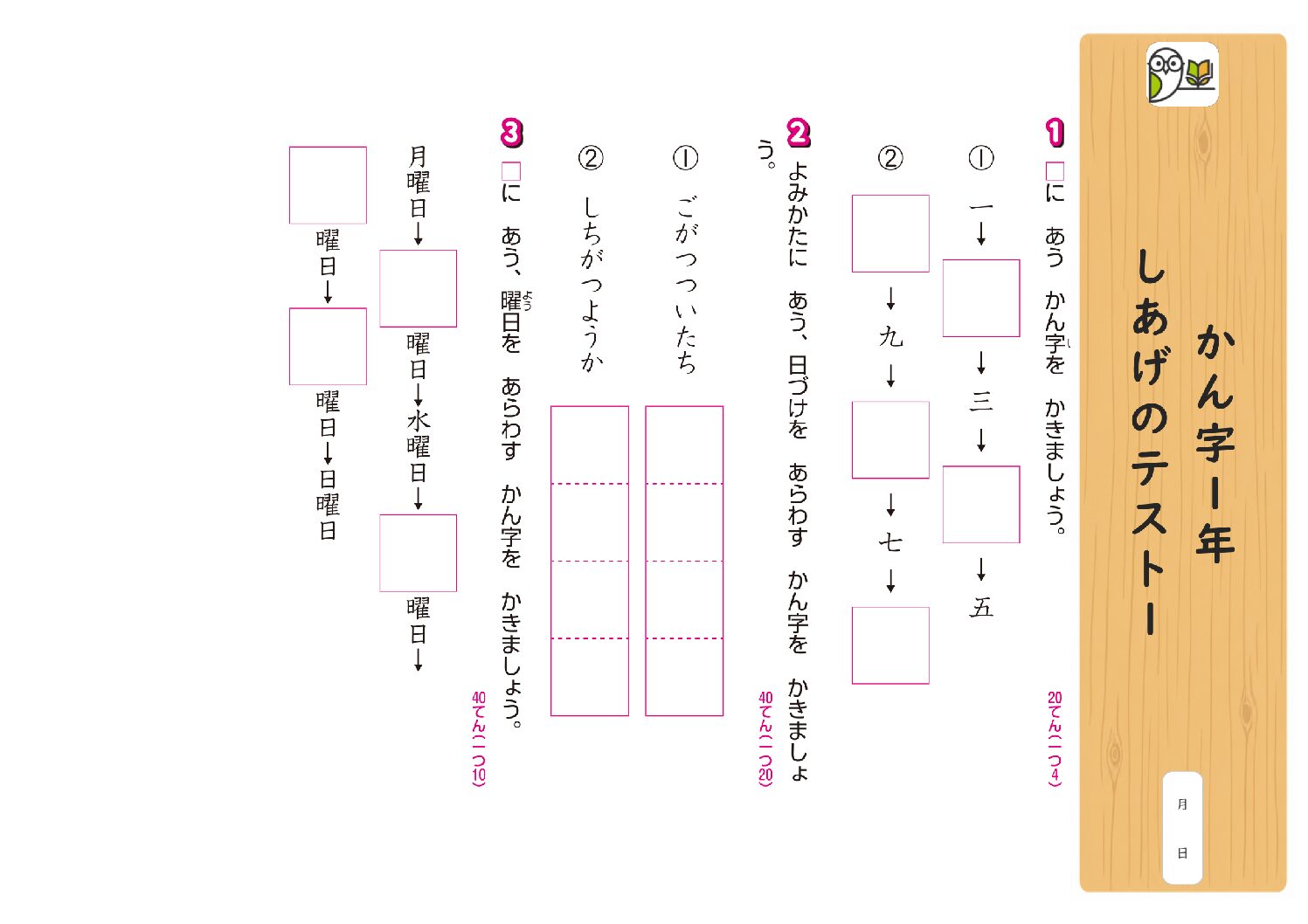 かん字1年 
しあげのテスト1