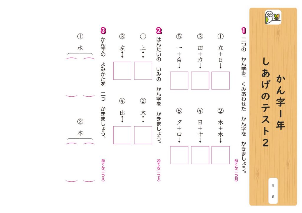 かん字1年 
しあげのテスト2
