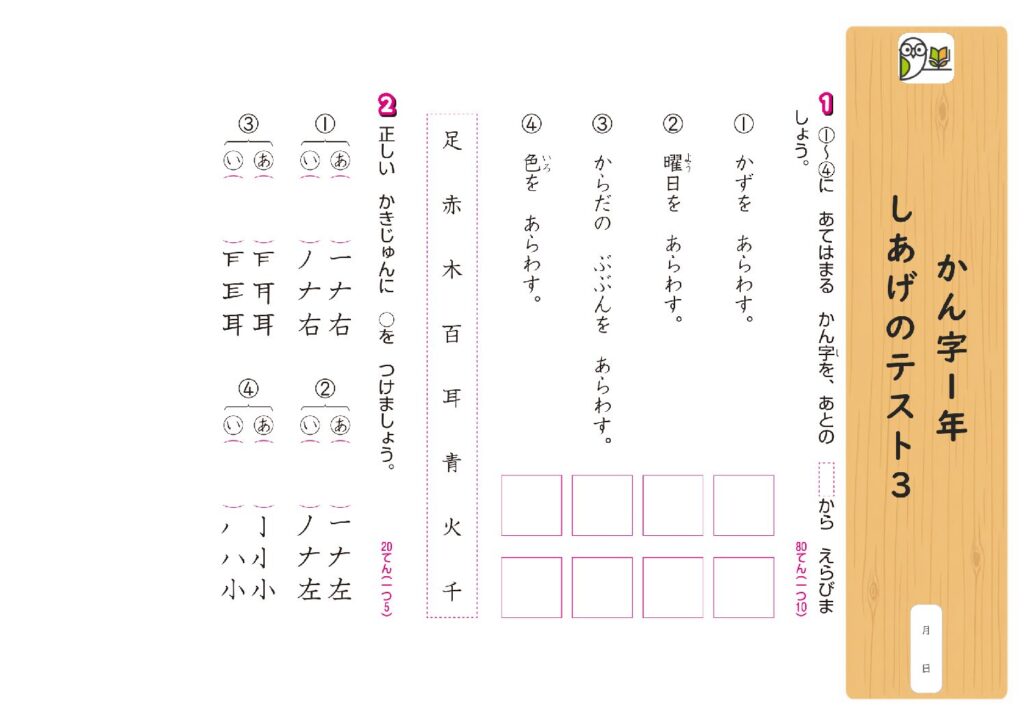 かん字1年 
しあげのテスト3