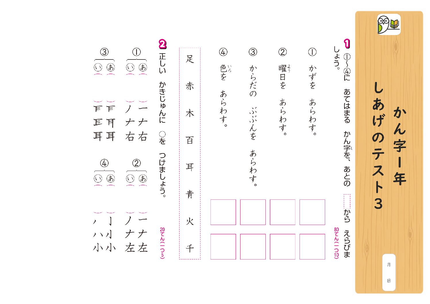 かん字1年 
しあげのテスト3