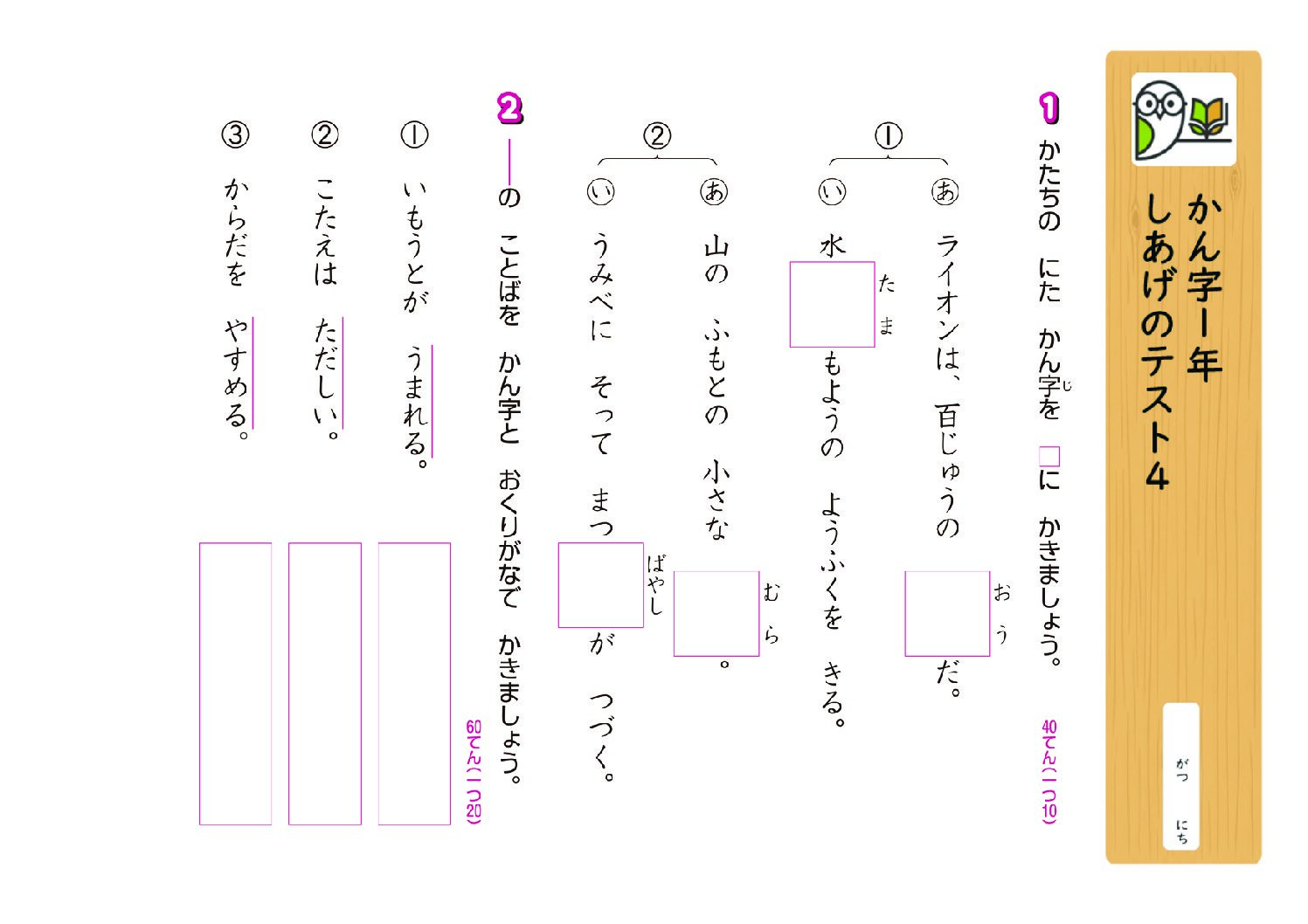かん字1年
しあげのテスト4