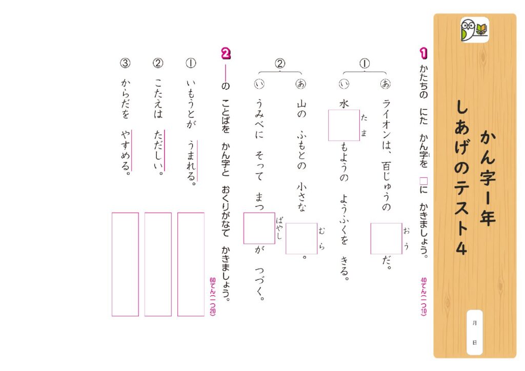 かん字1年 
しあげのテスト4