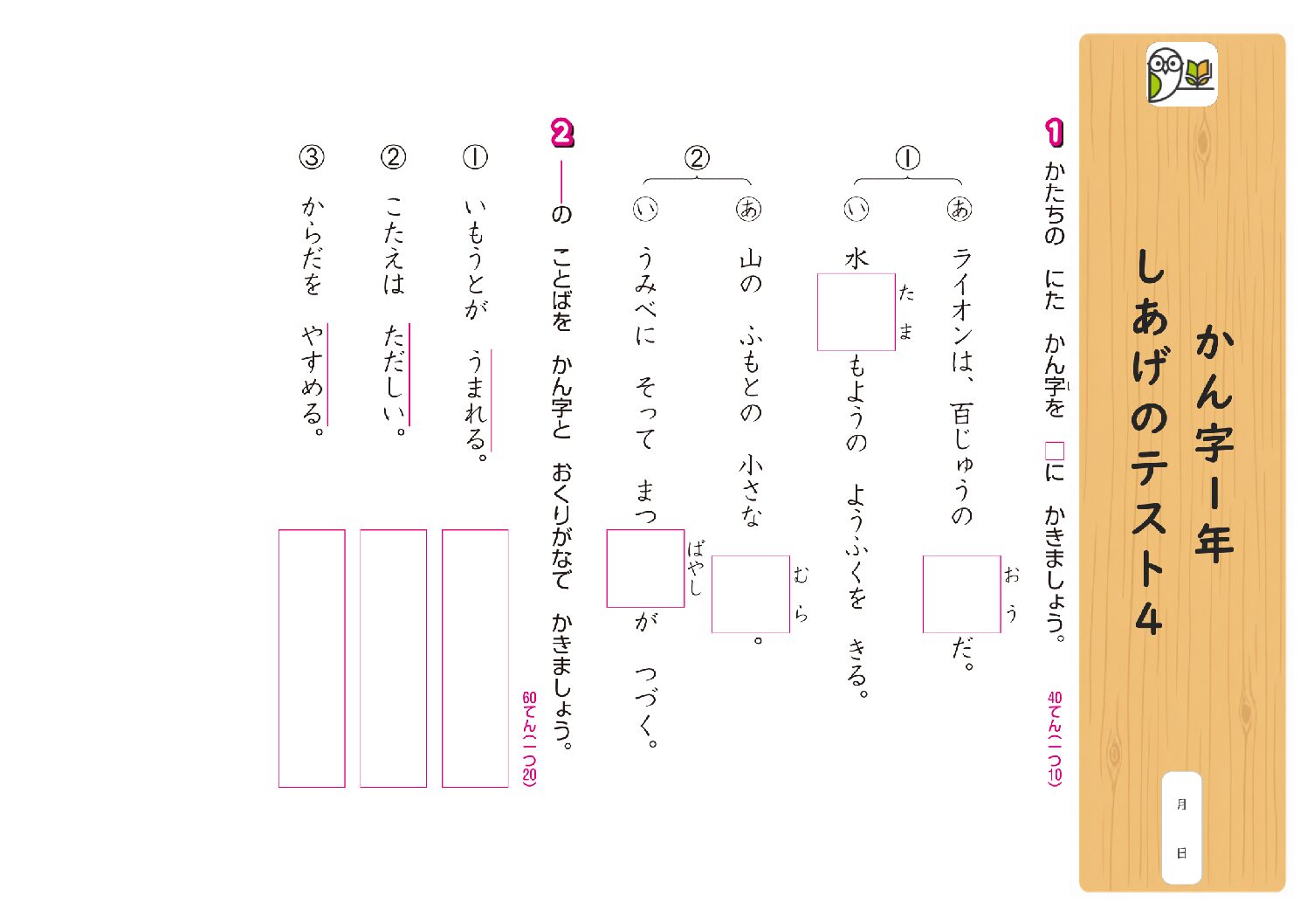 かん字1年 
しあげのテスト4