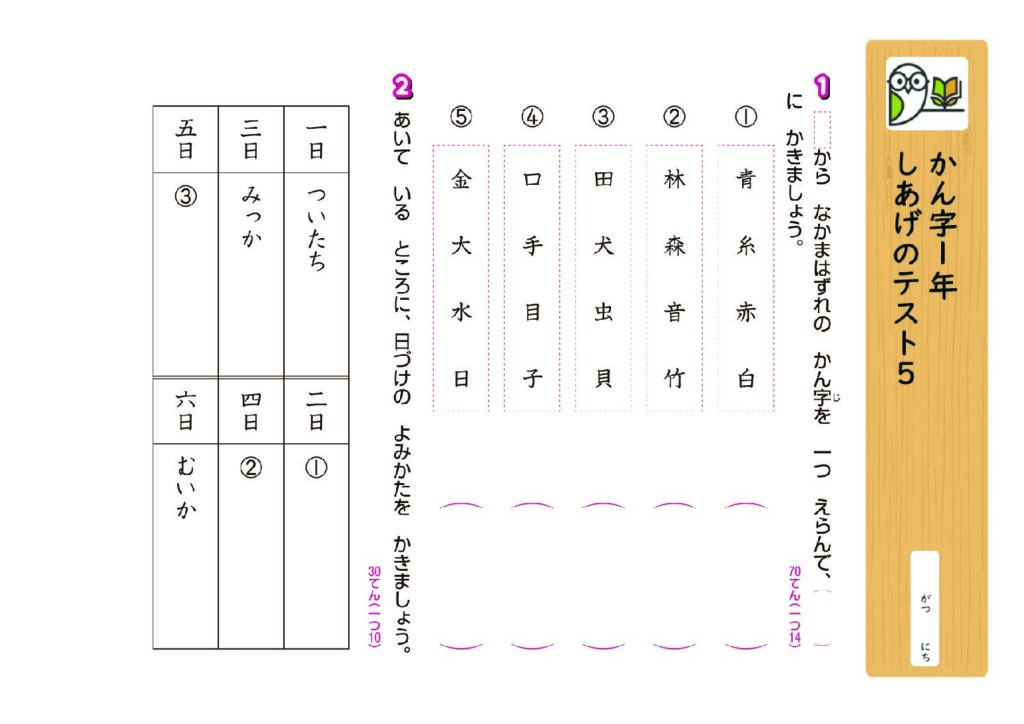 かん字1年
しあげのテスト5