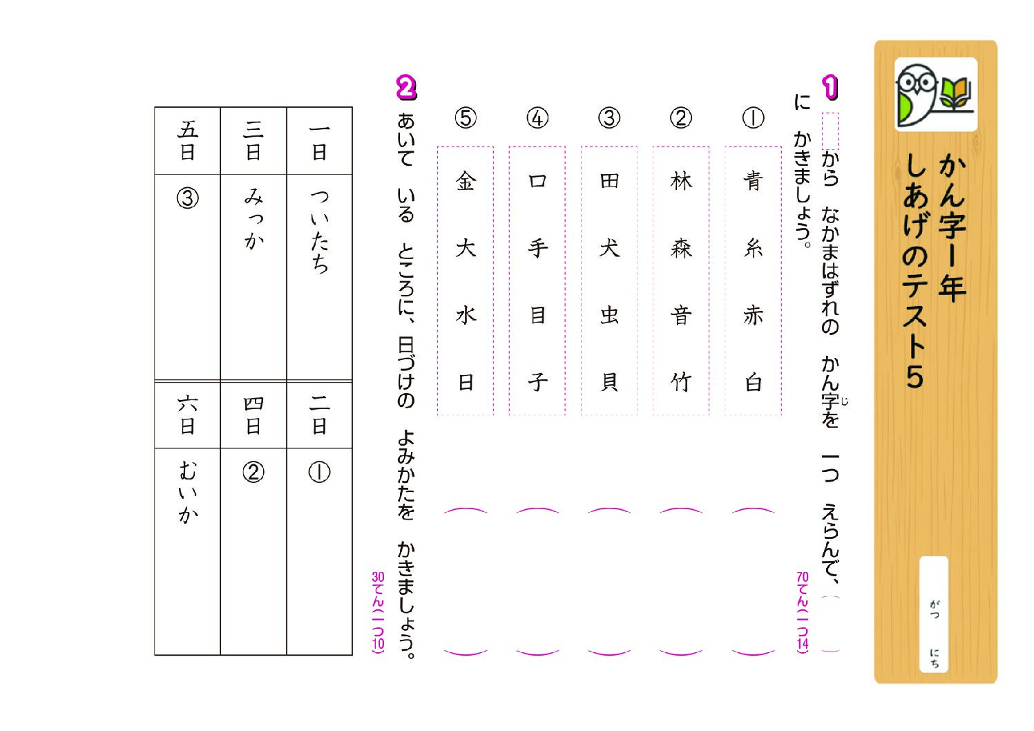 かん字1年
しあげのテスト5
