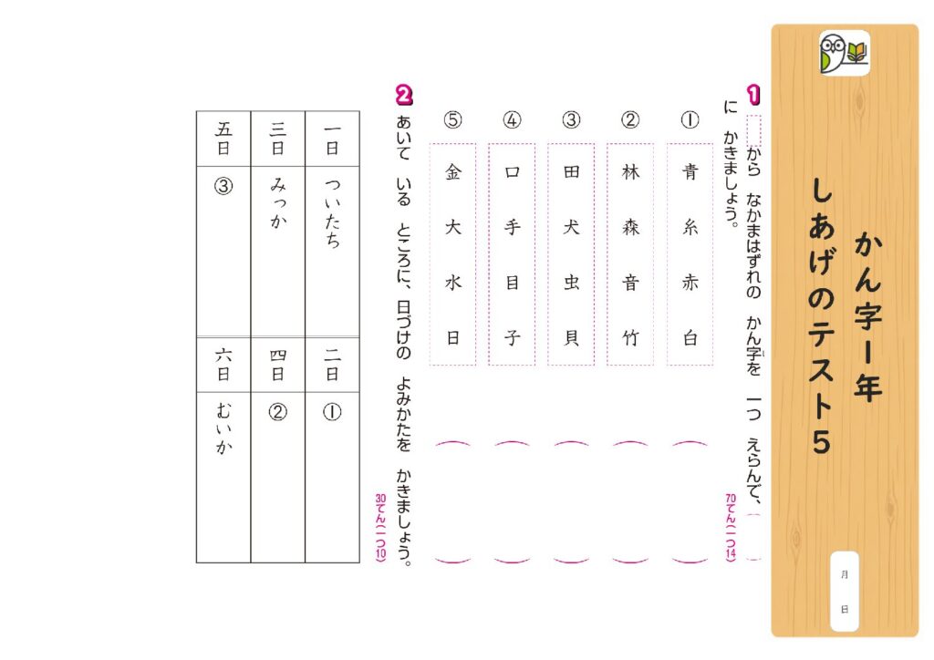 かん字1年 
しあげのテスト5