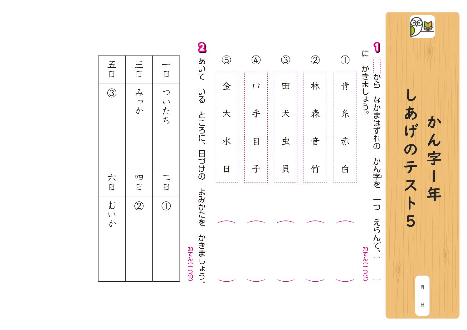 かん字1年 
しあげのテスト5