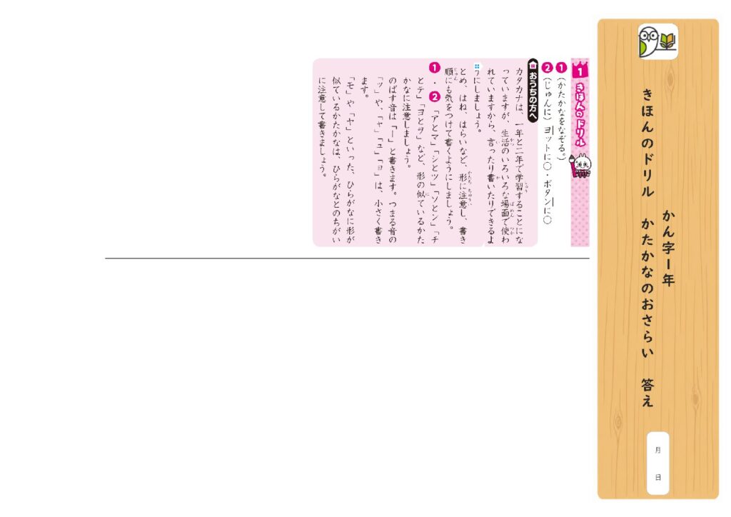 かん字1年 
きほんのドリル かたかなのおさらい 答え