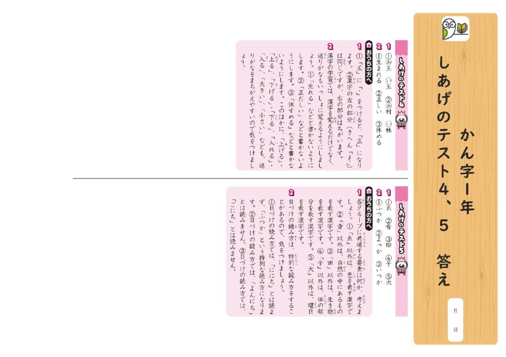かん字1年 
しあげのテスト4、5 答え