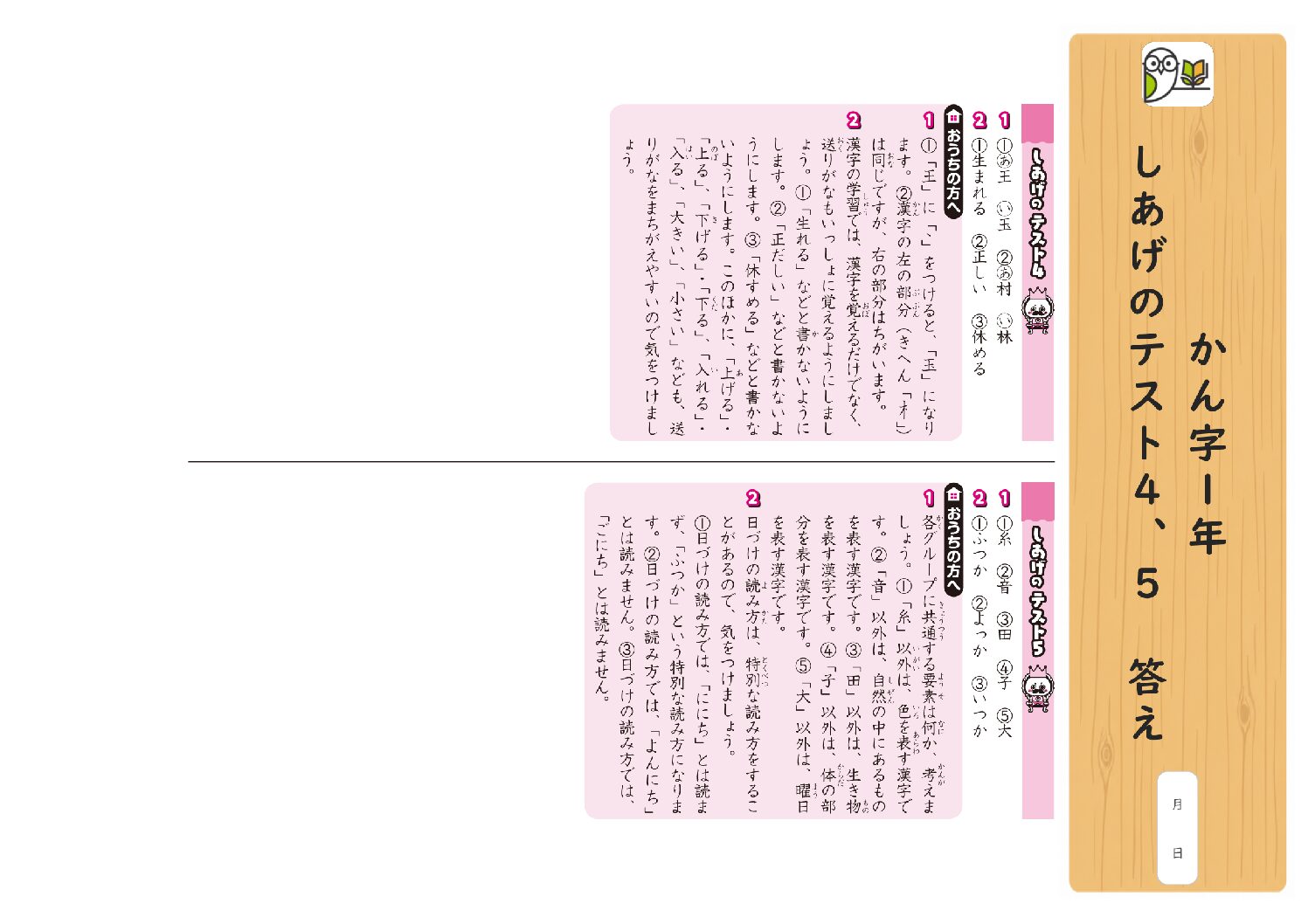 かん字1年 
しあげのテスト4、5 答え