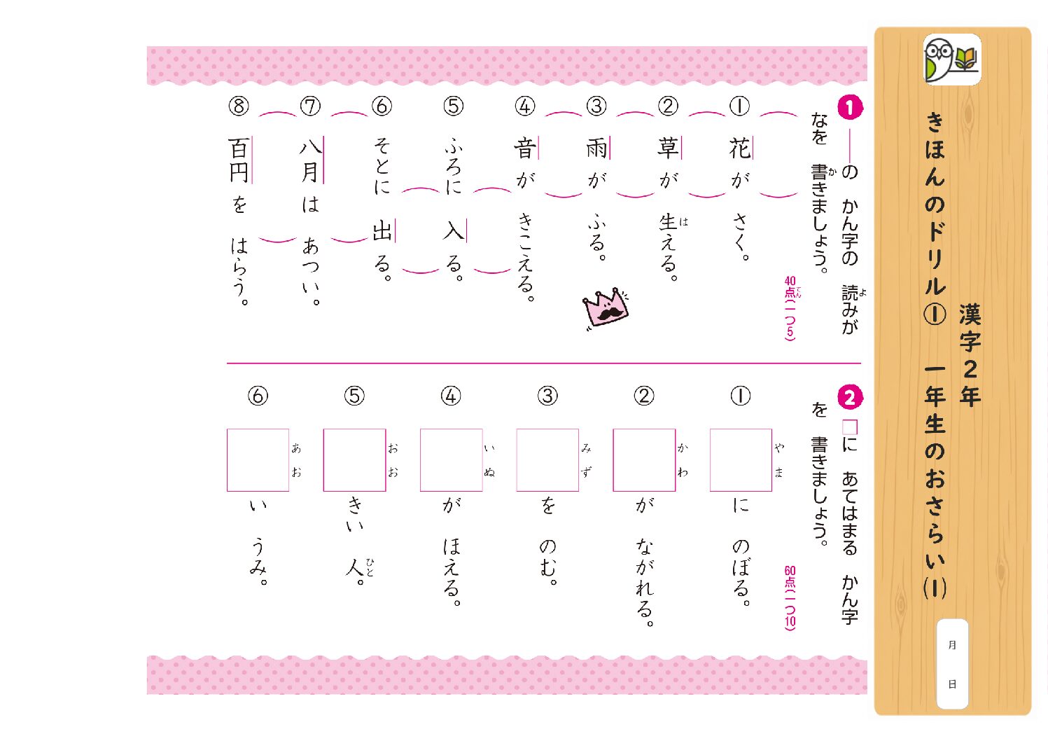 漢字2年 
きほんのドリル① 一年生のおさらい⑴