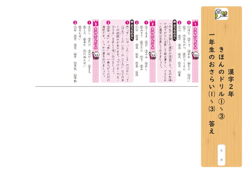 漢字2年 
きほんのドリル①～③ 
一年生のおさらい⑴～⑶ 答え