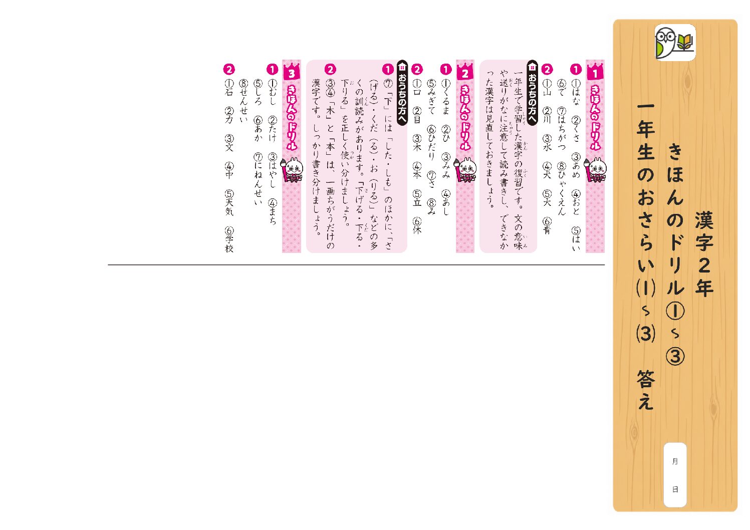 漢字2年 
きほんのドリル①～③ 
一年生のおさらい⑴～⑶ 答え