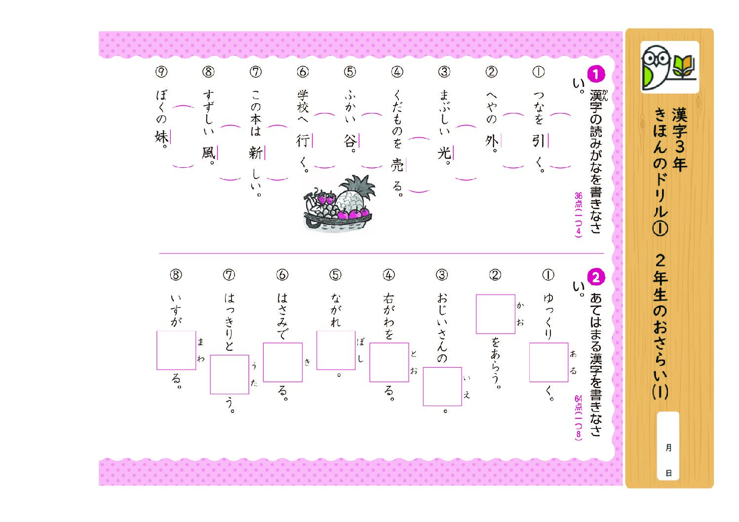 漢字3年
きほんのドリル① 2年生のおさらい⑴