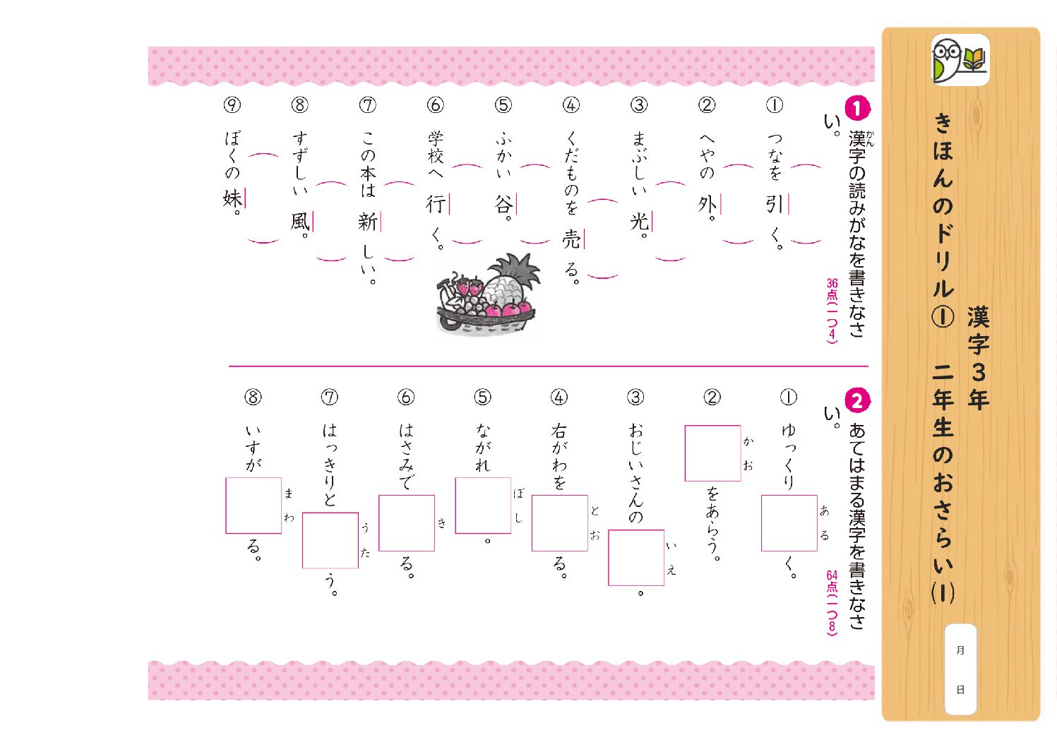 漢字3年 
きほんのドリル① 二年生のおさらい⑴