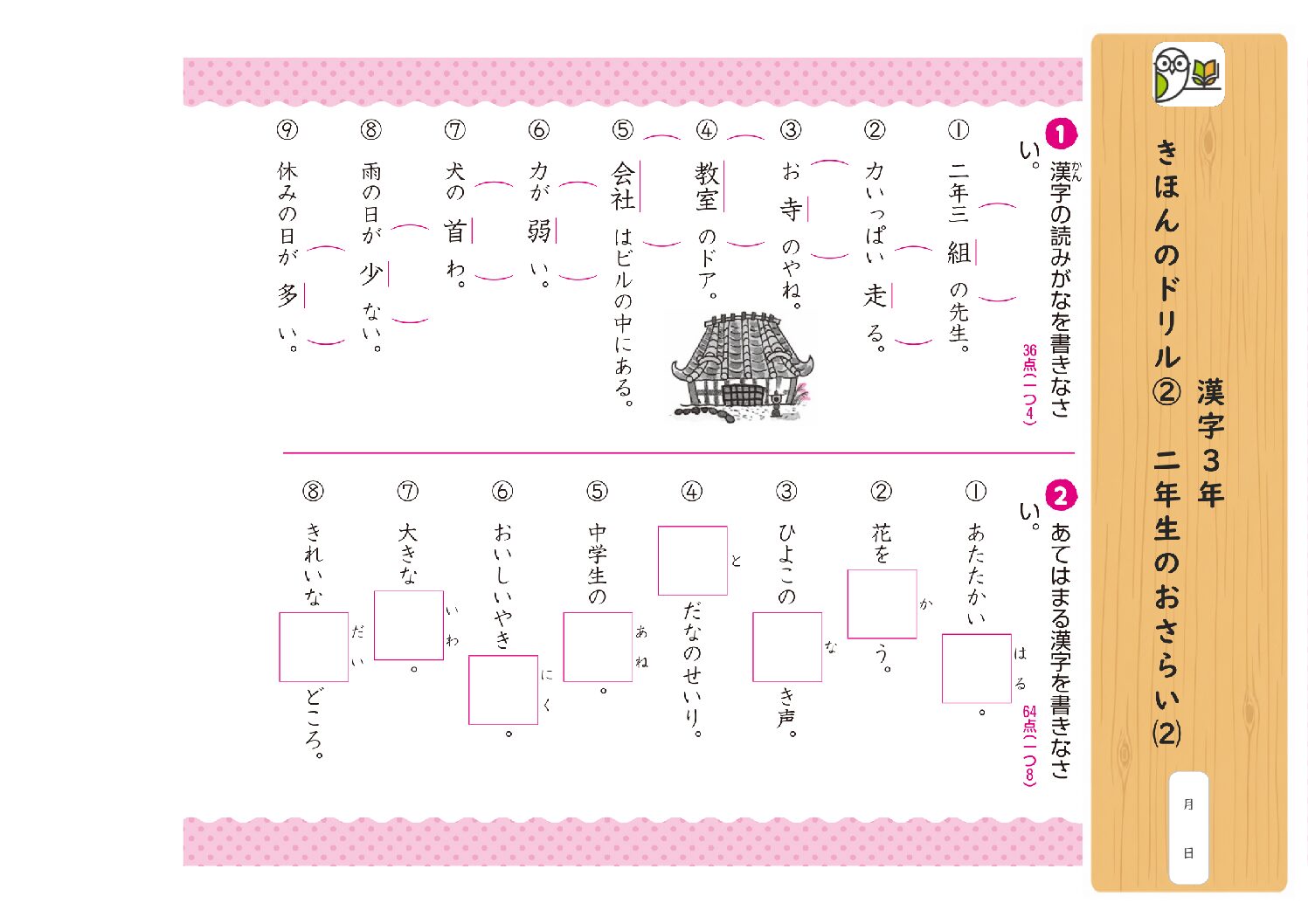 漢字3年 
きほんのドリル② 二年生のおさらい⑵