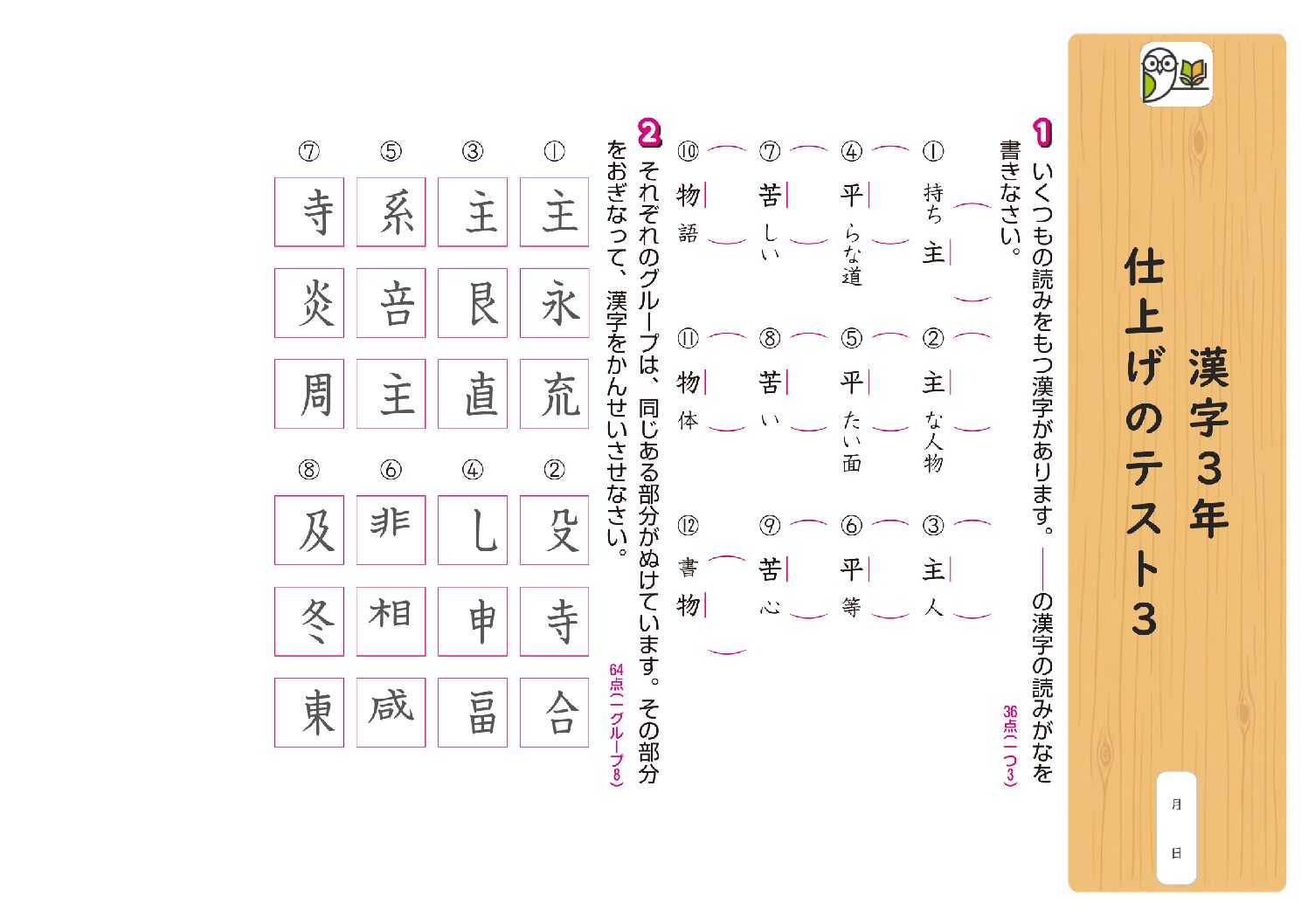 漢字3年 
仕上げのテスト3