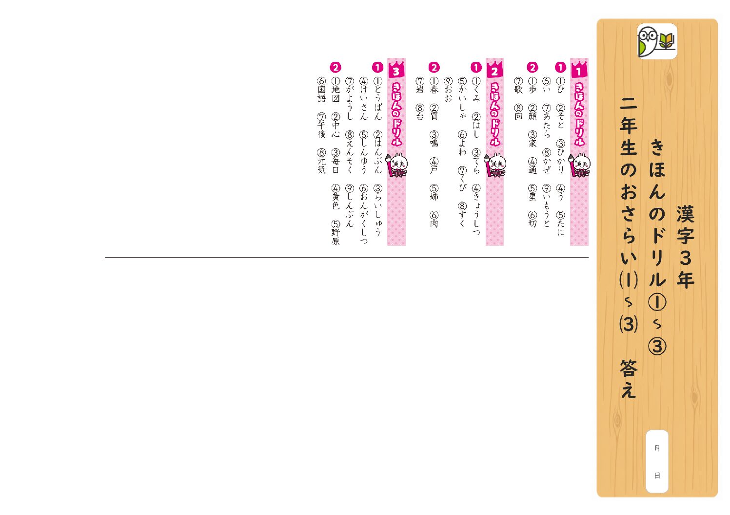 漢字3年 
きほんのドリル①～③ 
二年生のおさらい⑴～⑶ 答え