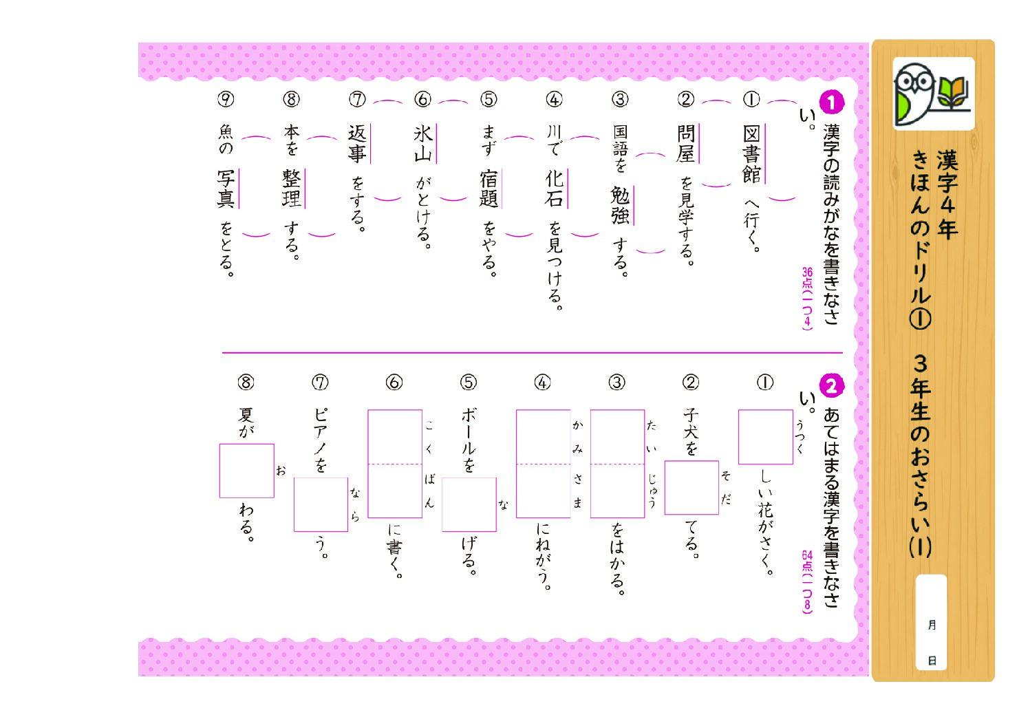 漢字4年
きほんのドリル① 3年生のおさらい⑴